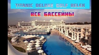 Titanic Deluxe Golf Belek. Все бассейны отеля.