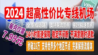 2024超高性价比专线机场推荐，闪云，7.99元/月，支持永久无理由退款，全专线链路，秒破28万，速度快，超稳定，晚高峰8K无压力，支持免流节点，支持世界多个地区节点，完美解锁流媒体，畅玩全球互联网！