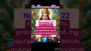 November 22 പഞ്ചാഗം /മുഹൂർത്തങ്ങൾ/Daily Malayalam Calendar/Daily Panchangam  #shortsfeed #shorts