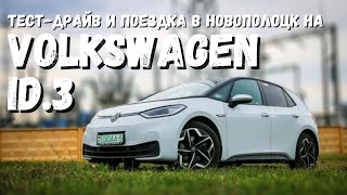 Мечта белоруса? Тест-драйв Volkswagen ID.3 и поездка в Новополоцк