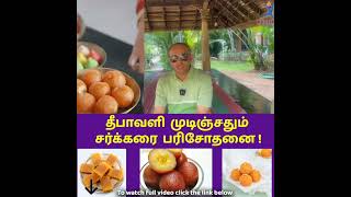 தீபாவளி முடிஞ்சதும் சர்க்கரை பரிசோதனை !Dr Sivaprakash