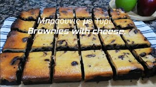 Μπράουνις με Τυρί - Brownies with cheese.