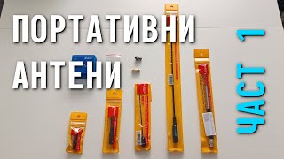 УКВ портативни антени, синтетични тестове с неочакван резултат...