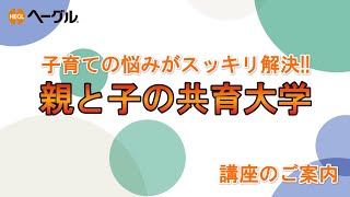 子育ての悩みをすっきり解決! 「親と子の共育大学」 ダイジェスト