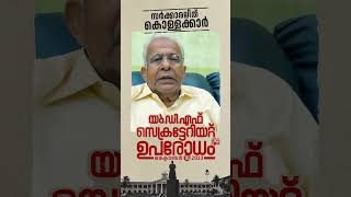 UDF| udfkerala| Pinarayvijayan യുഡിഎഫ് സെക്രട്ടറിയേറ്റ് ഉപരോധം|  സർക്കാരില്ലിത് കൊള്ളക്കാര്