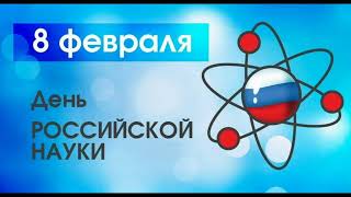 Обзор книжной выставки ко Дню российской науки