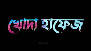 কেউ কারো নয়,ছিলও না😭🙏🥀#how to black screen bangla shayari lyrics status video#last#voice#word#