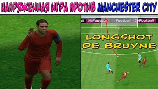 #Сложный Дивизион | Игра Против Manchester City | Опасный Удар Де Брюйне | PES 2020 Mobile