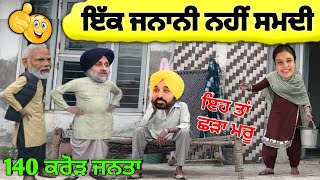 140 ਕਰੋੜ ਜਨਤਾ 🤪| ਇਹ ਤਾਂ ਛੜਾ ਮਰੂ 🤣| ਇੱਕ ਜਨਾਨੀ ਨਹੀਂ ਸਮਦੀ 😱| punjabi comedy video