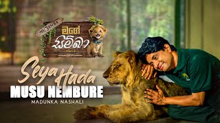 Seya Hada Musu Nembure - From My Simba Movie - Madunka Nashali | eTunes