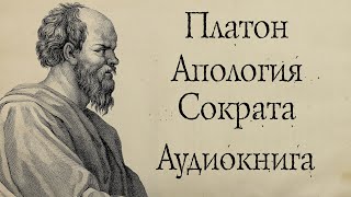 Платон - Апология Сократа. АУДИОКНИГА (полный диалог).