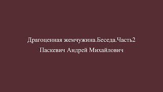 Драгоценная жемчужина.Беседа. Часть 2