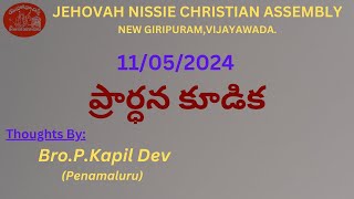 ప్రార్ధన కూడిక - Prayer Thoughts By Bro KAPIL  11-05-2024 - JNCA Vijayawada