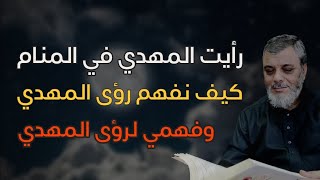 كيف نفهم رؤى المهدي .. وفهمي لرؤى المهدي في الساحة .. لفضيلة الدكتور محمد المبيض