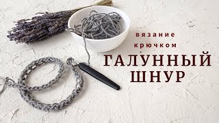 Галунный шнур. Вязание крючком.