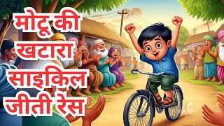 मोटू की खटारा साइकिल: एक मजेदार कहानी | kids story in hindi #kahaniya #kidstory