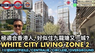 香港人睇英國樓｜極適合香港人, 好似住九龍塘又一城?｜WHITE CITY LIVING Zone 2｜有幾方便? 1分鐘到Westfieild｜central線/Circle線/Overground