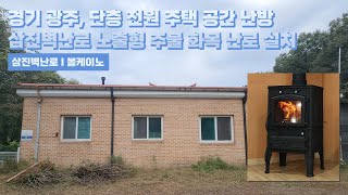 [삼진벽난로] 경기 광주, 단층 전원주택 거실 난방 삼진벽난로 노출형 주물 화목 난로 ‘볼케이노’ 설치 l 인테리어 홈 데코 귀농 귀촌 전원생활 별장 별실 시골살이 별채 l