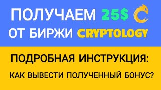 Как бесплатно получить 25$ если ты с Украины / Помощь Украинцам от биржи Cryptology