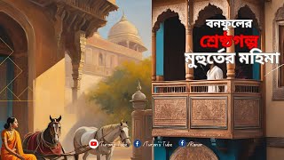 মুহুর্তের মহিমা | বনফুলের শ্রেষ্ঠগল্প | Turan’s Tube | Muhurter Mohima by Balai Chand Mukhopadhyay