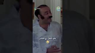 عايز أعمل زي الناس😂