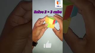 Solve 2 × 2 cube || How to solve 2 × 2 cube || Solve cube #short