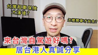 【移民台灣生活】來台灣自駕遊好嗎？香港人真誠分享！｜台灣租車保險太落後？#台灣自駕遊