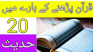 Quran parhny ky bary me 20 hadees | Read The Quran | 20 Hadees About Quran | Holy Quran