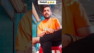 जिम्मेदारी...🤣🤣#funny #funnyshorts #comedy #shortvideos #viral #shorts