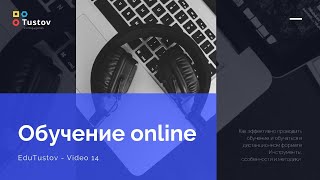 EduTustov - серия 14. Обучение online (для ведущих) - часть 1