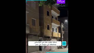 لحظة انهيار عقار اسيوط اليوم