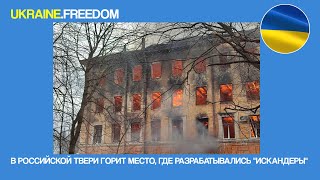 В российской Твери горит место, где разрабатывались "Искандеры" | UKRAINE.FREEDOM