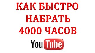 КАК БЫСТРО И БЕСПЛАТНО НАБРАТЬ 4000 ЧАСОВ ПРОСМОТРОВ НА ЮТУБ