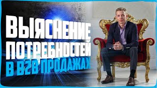 КАК ВЫЯСНЯТЬ ПОТРЕБНОСТИ КЛИЕНТОВ? АКТИВНЫЕ ПРОДАЖИ