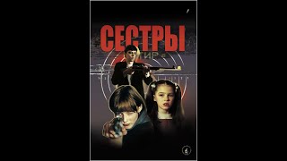 Сёстры (трейлер)