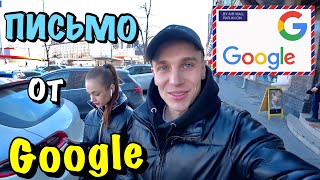 ВЛОГ : МНЕ ПРИШЛО ПИСЬМО ОТ GOOGLE!!! Получил выплату с Ютуб