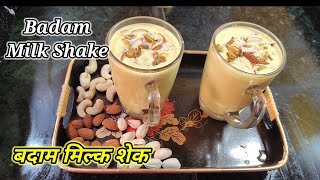 Badam Milk Shake Recipe | बदाम मिल्क शेक बनाउने तरिका | Badam Shake | Best Badam Milk Shake