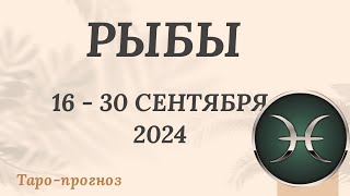 РЫБЫ ♓️ 16-30 СЕНТЯБРЯ 2024 ТАРО ПРОГНОЗ на неделю. Настроение Финансы Личная жизнь Работа