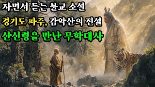 산신령을 만난 무학대사의 깨달음ㅣ경기도 파주 감악산의 전설ㅣ자면서 듣는 불교 소설