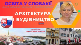 #Словакія #будівництво #архитектура #Словакия #освіта Архітектура і будівництво. Навчання в Словакії