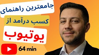 کسب درآمد از یوتیوب صفر تا صد  کسب درآمد از یوتیوب در ایران