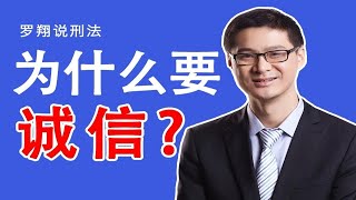 【罗翔】我们到底为什么要做一个诚信的人？