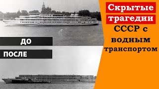 Засекреченные трагедии СССР. ТОП - 3 Скрытых катастроф с водным транспортом. Катастрофы прошлого