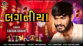 Lakhan rabari | laganiya | લગનીયા | new lagan geet | vraj studio |