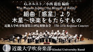 組曲「惑星」より木星〜快楽をもたらすもの　The Planets Jupiter, the Bringer of Jollity　近畿大学吹奏楽部