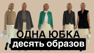 Юбка с зимней распродажи. Десять образов с юбкой. One skirt - ten outfits