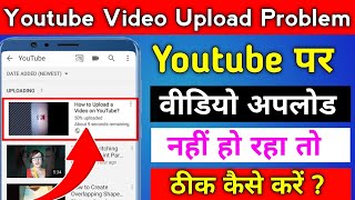 Youtube Par Video Upload Nahi Ho Raha Hai | Youtube Video Upload Failed Problem Solve | How To Solve