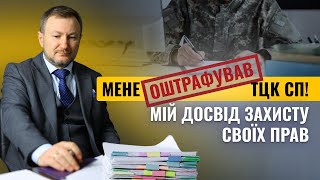 Мене оштрафував ТЦК СП! Мій досвід боротьби за свої права