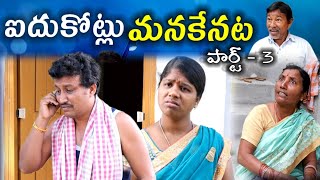 AIDHU KOTLU MANAKENATA పార్ట్ -3 || Village Comedy SKIT #VILLAGE MKTV# MKTV SKIT#385