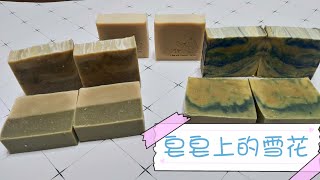 冷製皂Soap 出現雪花怎麼辦